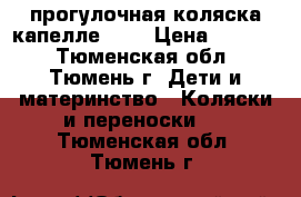 прогулочная коляска капелле 709 › Цена ­ 3 500 - Тюменская обл., Тюмень г. Дети и материнство » Коляски и переноски   . Тюменская обл.,Тюмень г.